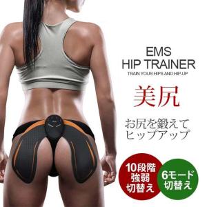 美尻 EMS お尻用 ヒップ専用 ヒップ　スタイルアップ 補整 ダイエット 筋トレ トレーニング 6モード おしり 引き締め 男女兼用｜sg-k