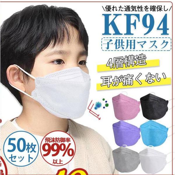 子供用マスク KN95 マスク 50枚セット 使い捨て KN95同級 キッズ カラー 柳葉型 小さめ...