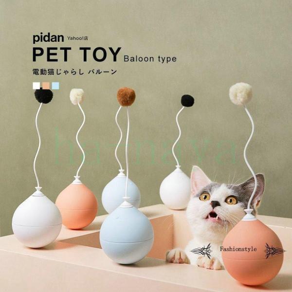 電動猫じゃらし バルーン pidan ピダン 猫 おもちゃ 電動 猫じゃらし ねこじゃらし ボール ...
