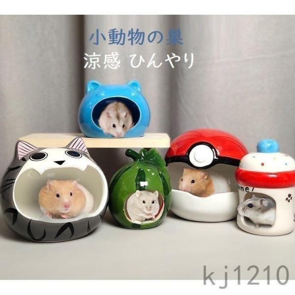 ハムスター ハウス 涼感 ひんやり 小動物の巣 ケージ内装 ハムスターの家 ハリネズミ リス マウス...