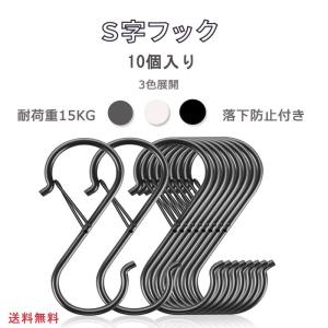 S字フック 落ちない 10個セット おしゃれ 脱落防止 キッチン お風呂 園芸 吊り下げ ステンレ9CM 収納 Sじフック 耐荷重15kg 外れない