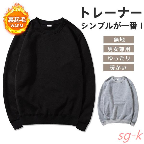 トレーナー メンズ 裏起毛 長袖 スウェット 無地 シンプル 暖かい 多色 ラウンドネック 秋冬 ト...