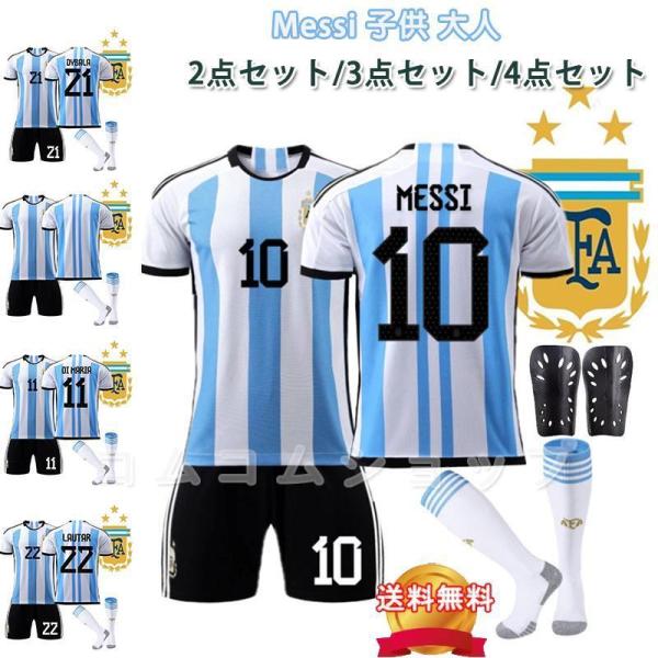 アルゼンチン代表 2022年ワールドカップ優勝 ホーム 大人用 子供用 上下着2点 ストッキング付き...