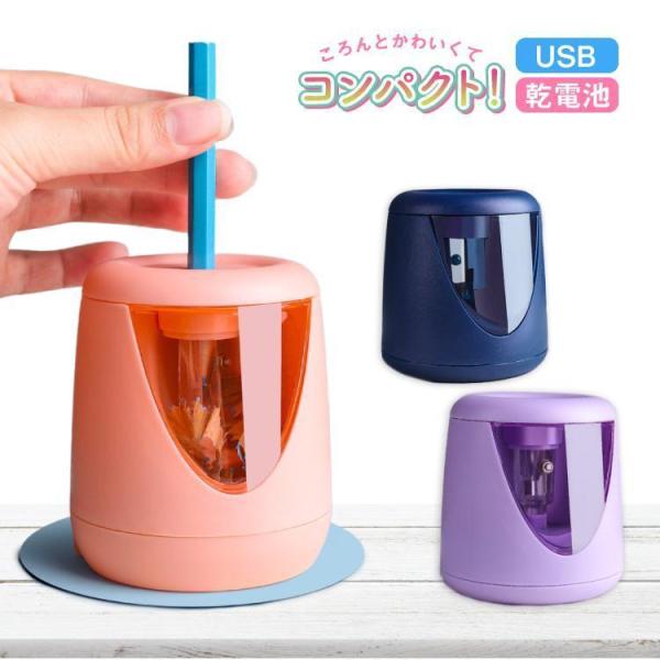 鉛筆削り 電動 子供 鉛筆削り器 ミニ えんぴつ削り おしゃれ こども usb 鉛筆 乾電池 軽量 ...