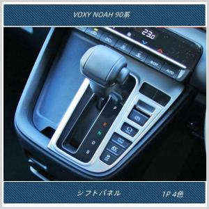 シフトパネルトヨタ 新型ヴォクシー90系?新型ノア90系 VOXY NOAH専用 ガソリン車用 インテリアパネル パーツ 1P 4色｜sg-k