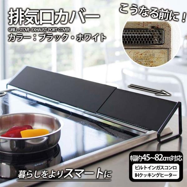 伸縮排気口カバー油はねカバー ブラック　コンロ グリル ビルトイン 排気口 汚れ防止 油汚れ 油はね...