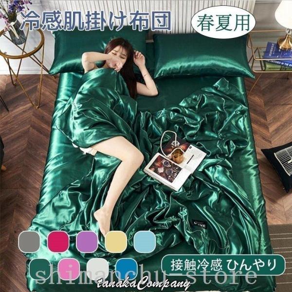 限定数量セール春夏用冷感肌掛け布団シングルダブル肌布団夏春接触冷感ひんやり涼感快眠はだがけ薄い夏掛け...