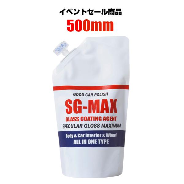 イベントセールで半額!! ガラスコーティング剤 SG-MAX 今だけ500mm ガラスコーティング ...