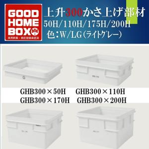 グッドホームボックス　GHB300-H50-H110-H175-H200 上升　角型