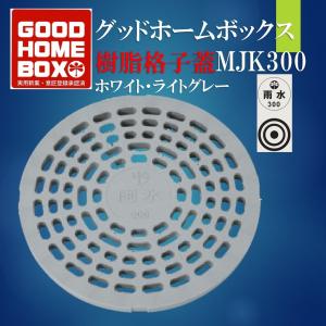 グッドホームボックス250 樹脂格子蓋 丸型 MJK250 ホワイト
