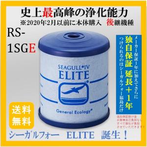 シーガルフォー　RS-1SGE カートリッジ　浄水器　部品　RS-1SGH後継機　サンウェーブ適合