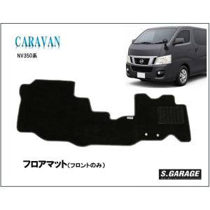 nv350キャラバン フロアマット（ゴムマット）（フロント）nv350