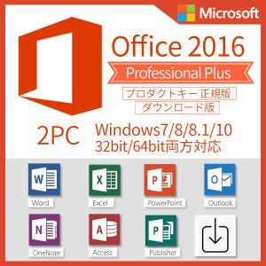 Microsoft Office 2016 Professional Plus 2PC プロダクトキー 正規版 ダウンロード版