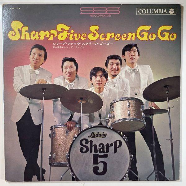08978 井上宗孝とシャープ・ファイヴ/スクリーン・ゴーゴー