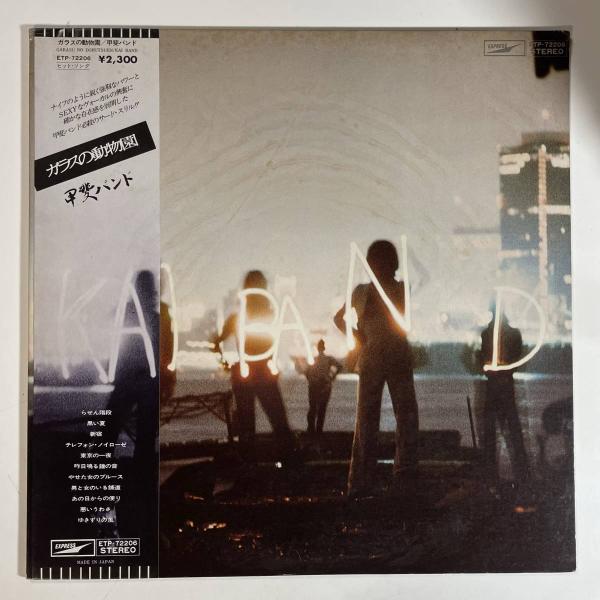 13120 ★美盤 甲斐バンド/ガラスの動物園 ※帯付