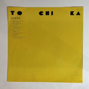 19713 ★美盤 渡辺香津美/TOCHIKA...の詳細画像2