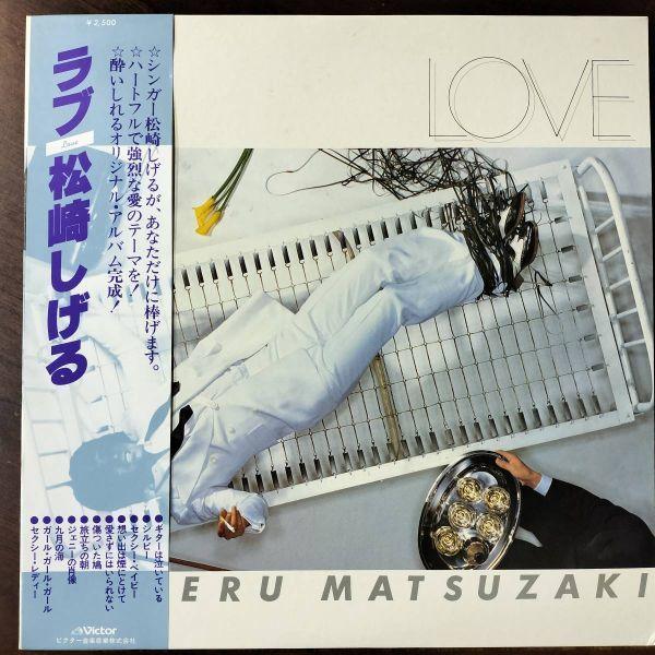 21520 ★美盤 松崎しげる/ラブ LOVE ※帯付