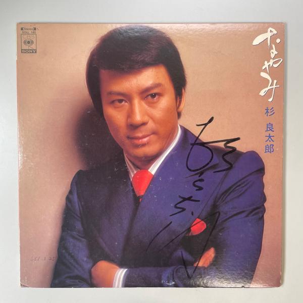 26968 LP 杉良太郎/なやみ ★サイン入・ポスター付属・EP付属