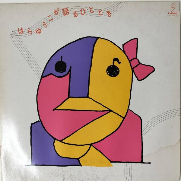 44553 原 由子 / はらゆうこが語るひととき ジャケ汚れ多