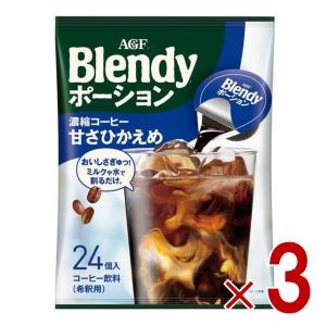 AGF ブレンディ ポーション 濃縮コーヒー 甘さひかえめ 24個入 ポーションタイプ 濃縮 インスタントコーヒー 簡単 大容量 まとめ買い 3個
