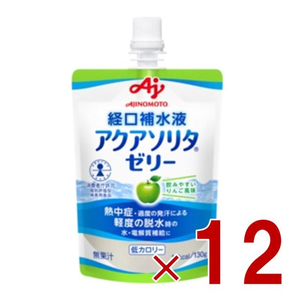 味の素 アクアソリタ ゼリー りんご風味 130g 経口補水液 熱中症対策 経口補水 栄養ゼリー 熱...