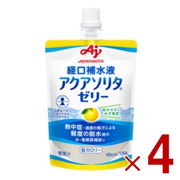 味の素 アクアソリタ ゼリー ゆず風味 130g 経口補水液 熱中症対策 経口補水 栄養ゼリー 熱中...