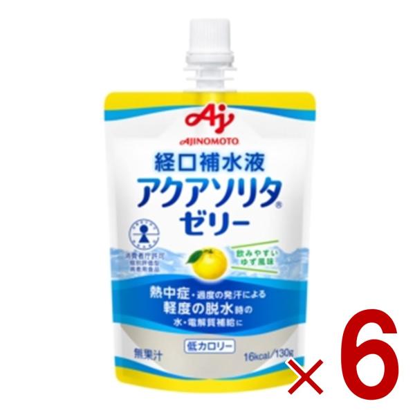 味の素 アクアソリタ ゼリー ゆず風味 130g 経口補水液 熱中症対策 経口補水 栄養ゼリー 熱中...