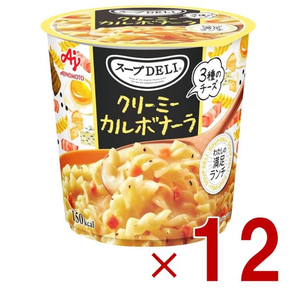 味の素 クノール スープDELI クリーミーカルボナーラ スープデリ カルボナーラ カップスープ 非...