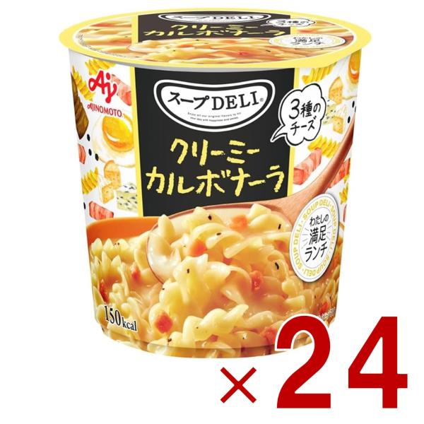 味の素 クノール スープDELI クリーミーカルボナーラ スープデリ カルボナーラ カップスープ 非...
