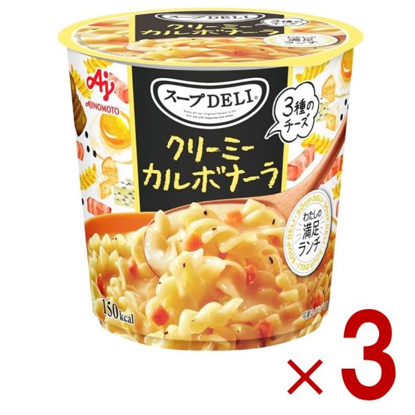 味の素 クノール スープDELI クリーミーカルボナーラ スープデリ カルボナーラ カップスープ 非...
