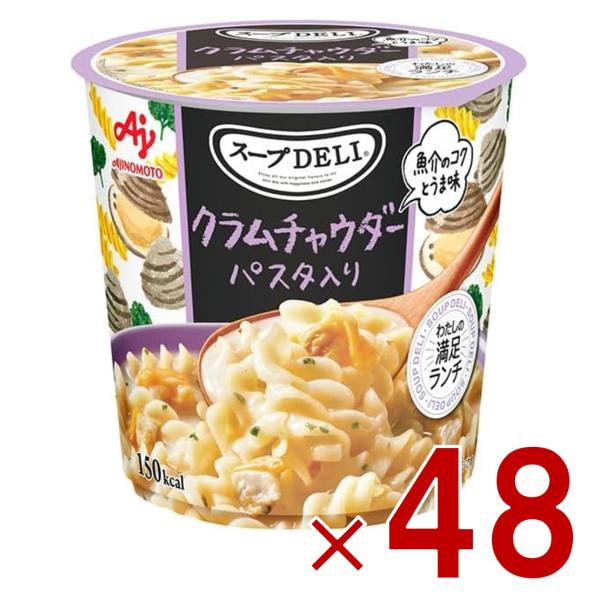 味の素 クノール スープDELI クラムチャウダー パスタ入り スープデリ カップスープ 非常食 備...
