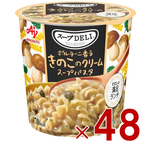 味の素 クノール スープDELI ポルチーニ香る きのこのクリームスープパスタ スープデリ きのこ ...