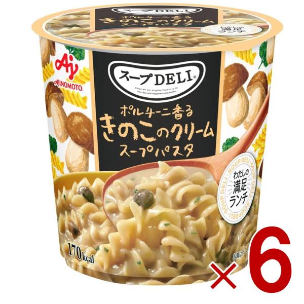 味の素 クノール スープDELI ポルチーニ香る きのこのクリームスープパスタ スープデリ きのこ ...