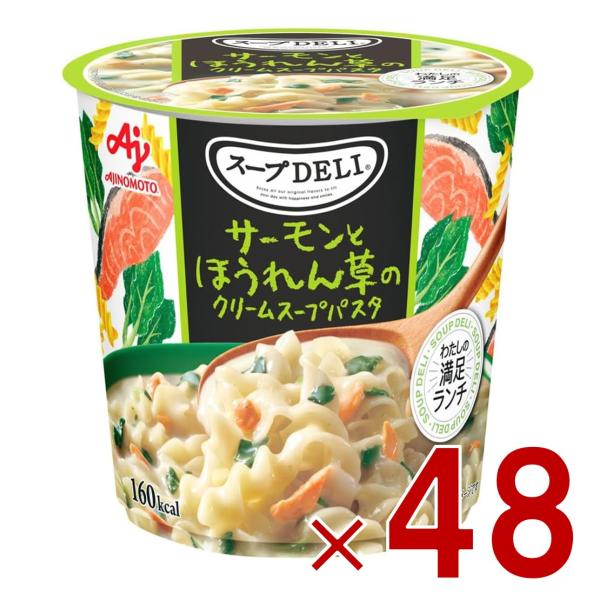 味の素 クノール スープDELI サーモンとほうれん草のクリームスープパスタ スープデリ サーモン ...