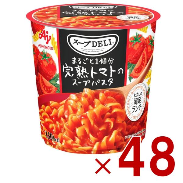 味の素 クノール スープDELI 完熟トマトのスープパスタ スープデリ トマト カップスープ 非常食...