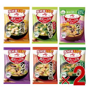 味の素 具たっぷり味噌汁 フリーズドライ 即席味噌汁 インスタント味噌汁 栄養 簡単調理 味噌汁 みそ汁 おみそ汁 味噌汁の具 6種 各2個 12食セット