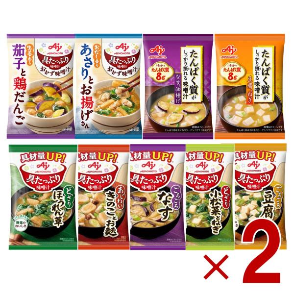 味の素 具たっぷり味噌汁 9種 アソート セット おかず たんぱく質 フリーズドライ 即席みそ汁 イ...