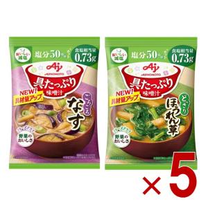 味の素 具たっぷり味噌汁 フリーズドライ 即席味噌汁 インスタント味噌汁 栄養 簡単調理 味噌汁 みそ汁 おみそ汁 味噌汁の具 減塩 2種 各5個 10食セット