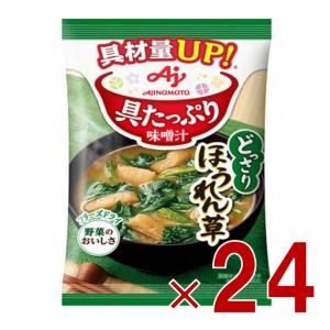 味の素 具たっぷり味噌汁 フリーズドライ 即席味噌汁 ほうれん草 インスタント味噌汁 栄養 簡単調理 味噌汁 みそ汁 おみそ汁 味噌汁の具 24個