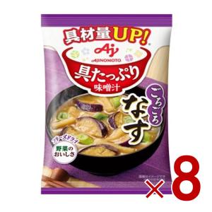 味の素 具たっぷり味噌汁 フリーズドライ 即席味噌汁 なす インスタント味噌汁 栄養 簡単調理 味噌汁 みそ汁 おみそ汁 味噌汁の具 8個