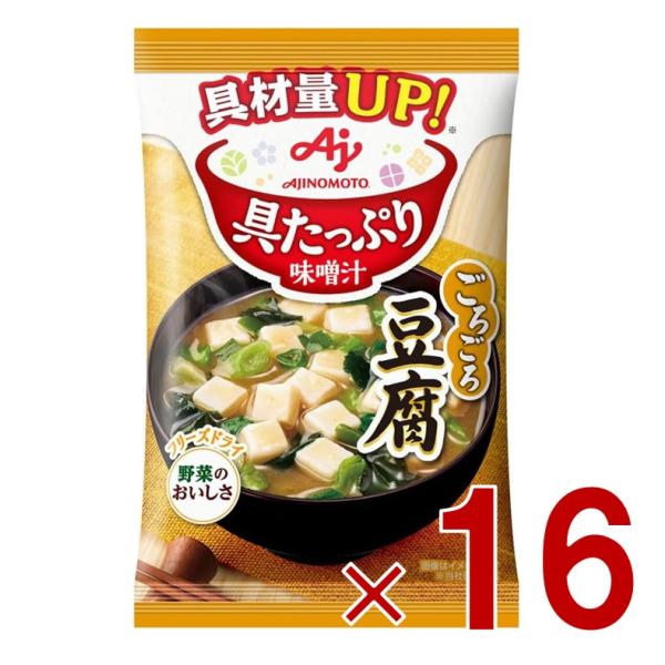 味の素 具たっぷり味噌汁 フリーズドライ 即席味噌汁 豆腐 インスタント味噌汁 栄養 簡単調理 味噌...