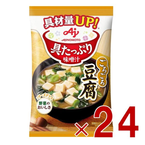 味の素 具たっぷり味噌汁 フリーズドライ 即席味噌汁 豆腐 インスタント味噌汁 栄養 簡単調理 味噌...