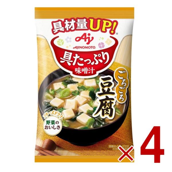 味の素 具たっぷり味噌汁 フリーズドライ 即席味噌汁 豆腐 インスタント味噌汁 栄養 簡単調理 味噌...