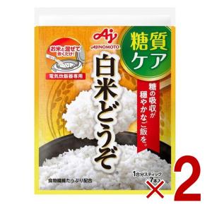 味の素 白米どうぞ 1合分スティック 7本入 糖質ケア 低GI 食物繊維 2個