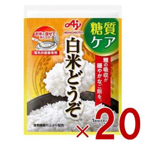 味の素 白米どうぞ 1合分スティック 7本入 糖質ケア 低GI 食物繊維 20個