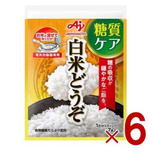 (11-12 P4倍)味の素 白米どうぞ 1合分スティック 7本入 糖質ケア 低GI 食物繊維 6個