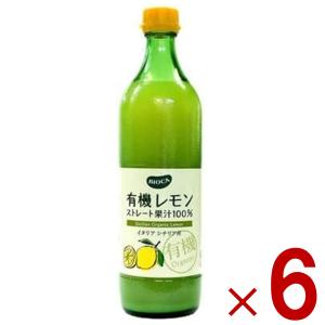 ビオカ 有機レモンストレート 有機 レモン ストレート 果汁100％ オーガニック 700ml 6本