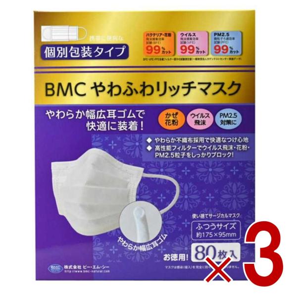 BMC やわふわリッチマスク ふつう 白 80枚 立体 サージカルマスク 不織布 大人用 個別包装 ...