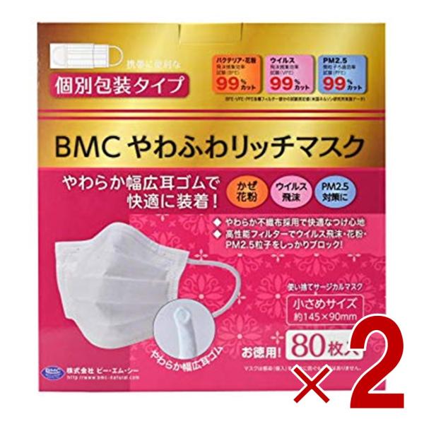 【4/5 P4倍!】BMC やわふわリッチマスク 小さめ 80枚 サージカル 不織布 大人用 個別包...