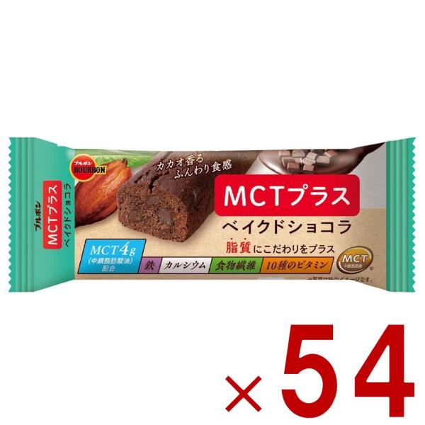 ブルボン MCT プラス ベイクド ショコラ 37g MCTプラス ベイクドショコラ 54個